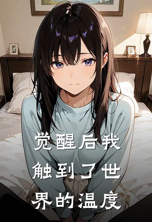 觉醒后我触到了世界的温度