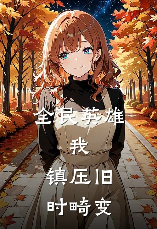 全民英雄：我，镇压旧时畸变