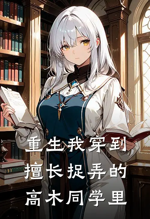 重生我穿到擅长捉弄的高木同学里
