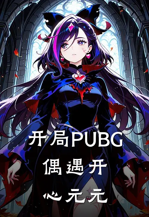 开局PUBG，偶遇开心元元