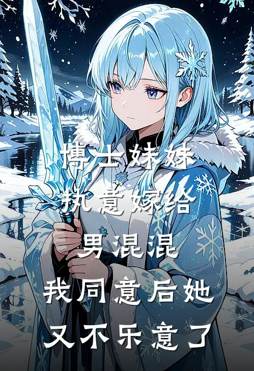 博士妹妹执意嫁给男混混，我同意后她又不乐意了