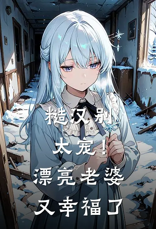 糙汉别太宠！漂亮老婆又幸福了