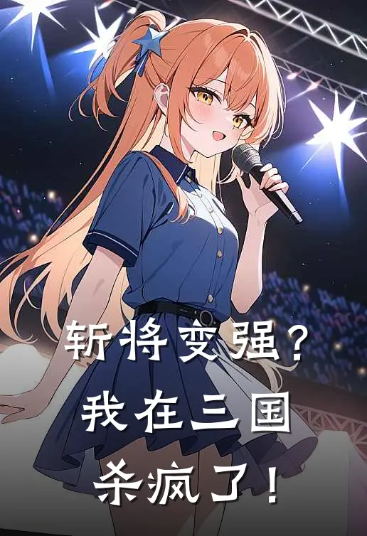 斩将变强？我在三国杀疯了！