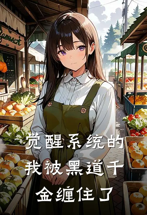 觉醒系统的我被黑道千金缠住了