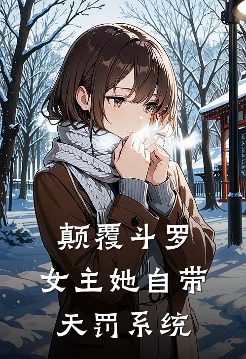 颠覆斗罗：女主她自带天罚系统