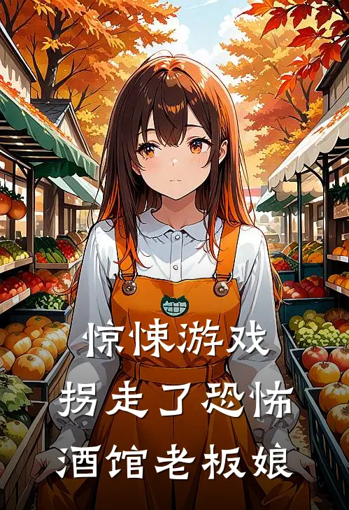 惊悚游戏：拐走了恐怖酒馆老板娘