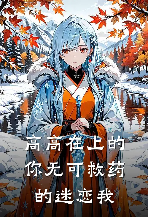 高高在上的你无可救药的迷恋我
