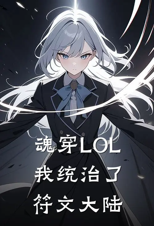 魂穿LOL：我统治了符文大陆