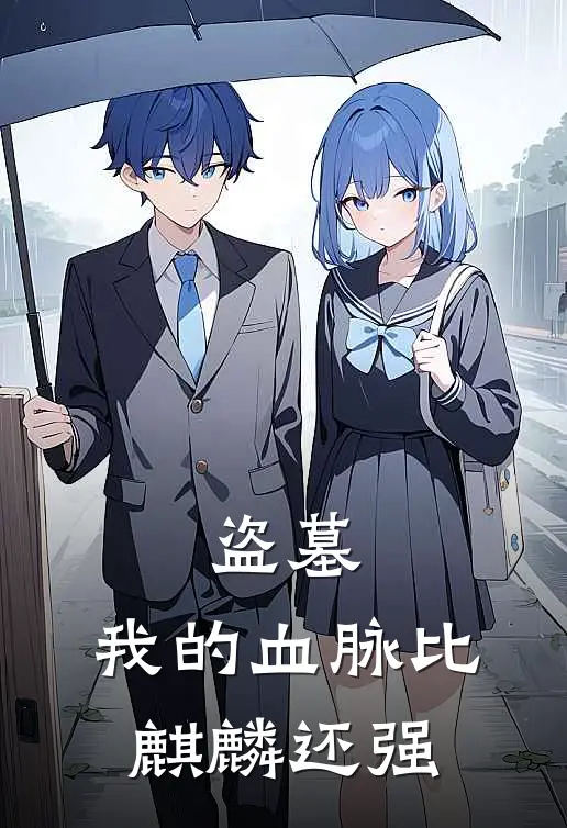 盗墓：我的血脉比麒麟还强