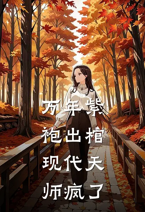 万年紫袍出棺，现代天师疯了