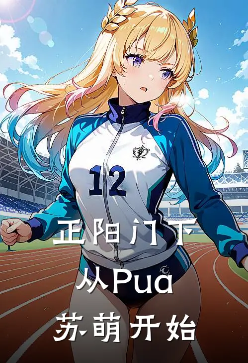 正阳门下：从Pua苏萌开始