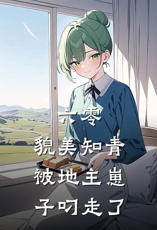 六零，貌美知青被地主崽子叼走了