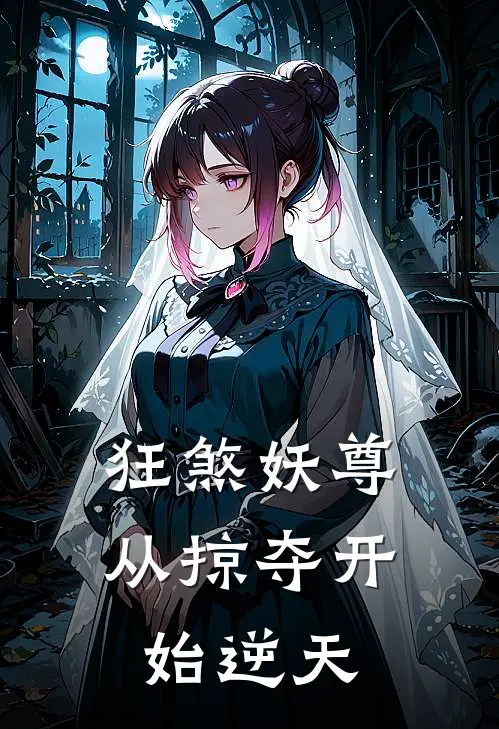 狂煞妖尊：从掠夺开始逆天