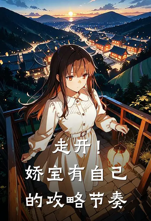 走开！娇宝有自己的攻略节奏