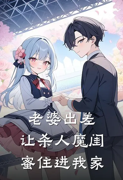 老婆出差，让杀人魔闺蜜住进我家