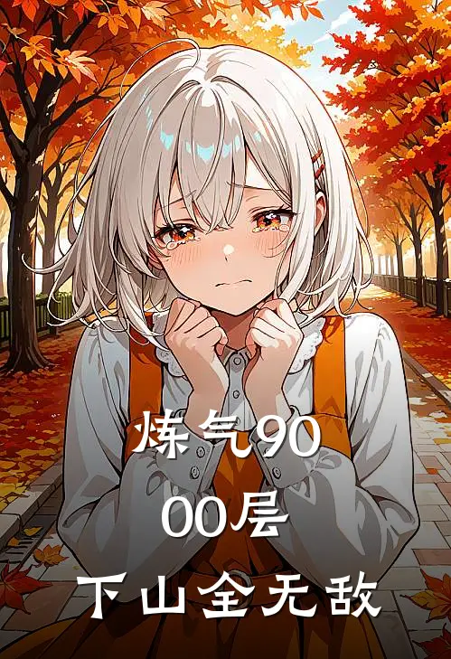 炼气9000层，下山全无敌