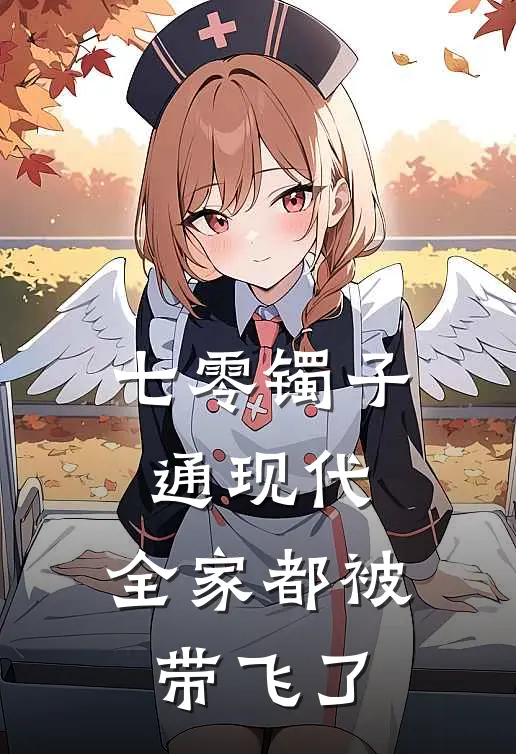 七零镯子通现代，全家都被带飞了