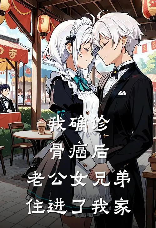 我确诊骨癌后,老公女兄弟住进了我家