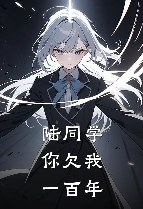 陆同学，你欠我一百年