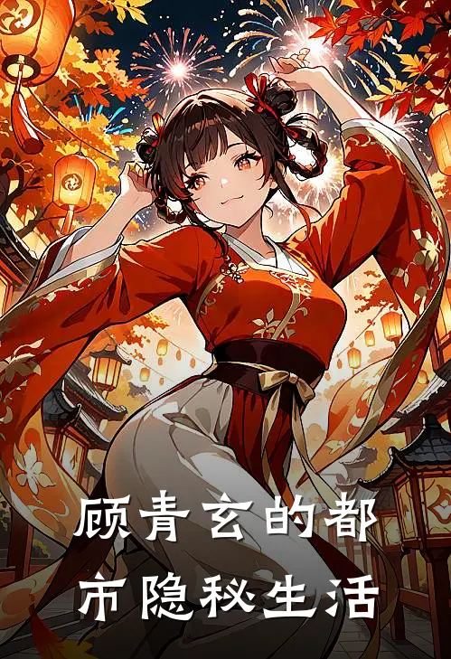 顾青玄的都市隐秘生活