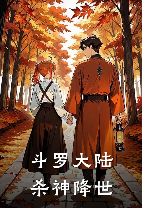 斗罗大陆杀神降世