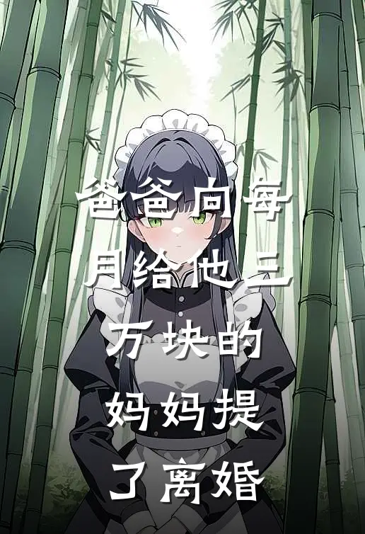 爸爸向每月给他三万块的妈妈提了离婚