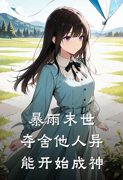 暴雨末世：夺舍他人异能开始成神