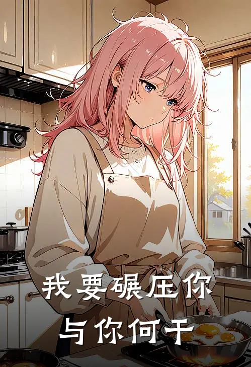 我要碾压你，与你何干(凌峰楚浩)最新小说_免费阅读完整版小说我要碾压你，与你何干(凌峰楚浩)