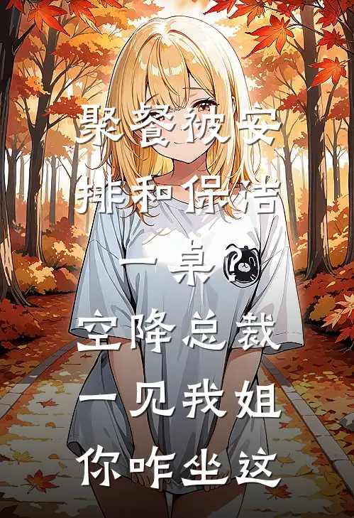 聚餐被安排和保洁一桌？空降总裁一见我：姐，你咋坐这