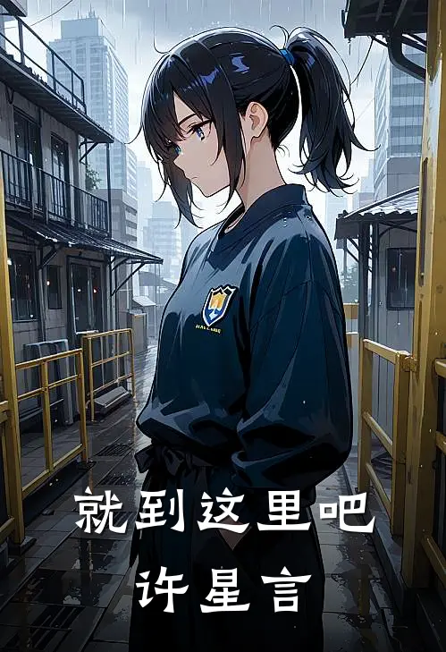 就到这里吧，许星言