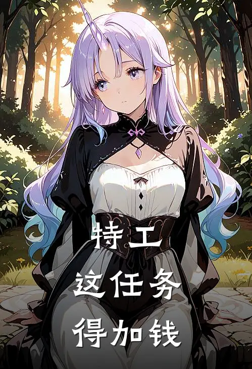 特工：这任务得加钱