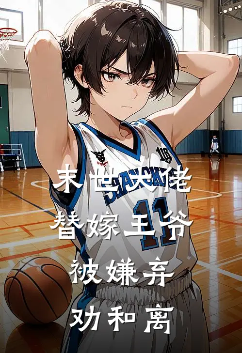 末世大佬替嫁王爷，被嫌弃劝和离(梦芷荣贾)热门小说阅读_全文免费阅读末世大佬替嫁王爷，被嫌弃劝和离梦芷荣贾