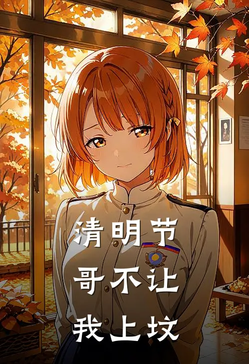清明节，哥不让我上坟林强王翠芬完结版小说阅读_完整版小说免费阅读清明节，哥不让我上坟(林强王翠芬)