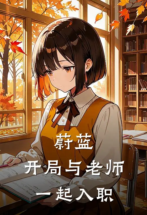 蔚蓝：开局与老师一起入职(龙胜优香)全文免费在线阅读_蔚蓝：开局与老师一起入职热门小说