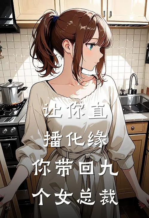让你直播化缘，你带回九个女总裁