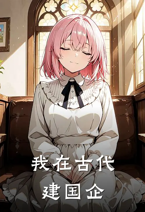 我在古代建【国企】