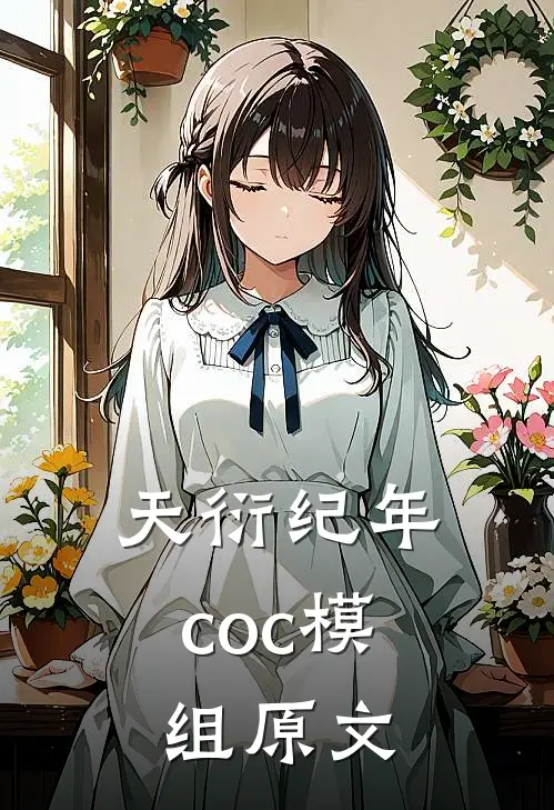 天衍纪年coc模组原文