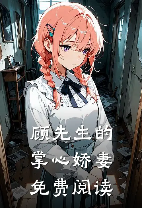 顾先生的掌心娇妻免费阅读