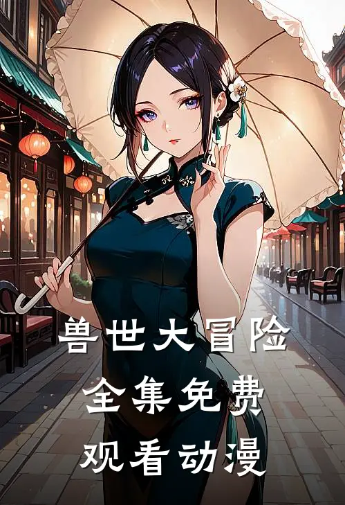 兽世大冒险全集免费观看动漫