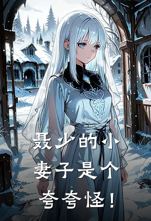 聂少的小妻子是个夸夸怪！