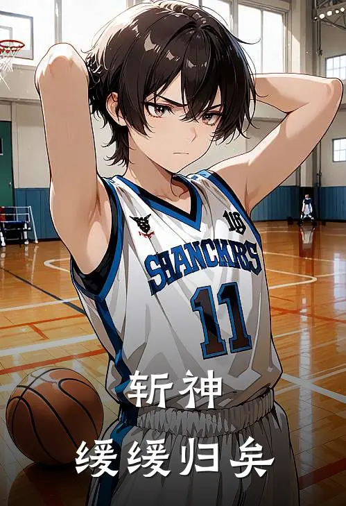 斩神：缓缓归矣