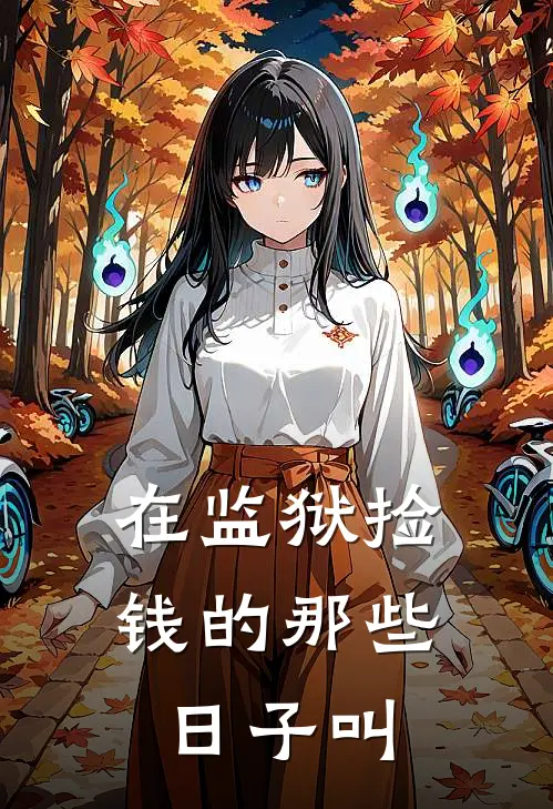 在监狱捡钱的那些日子叫