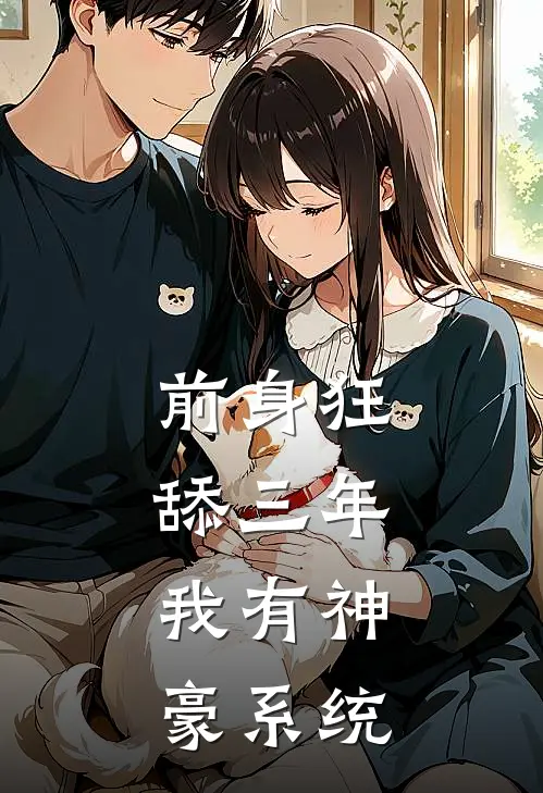 前身狂舔三年，我有神豪系统(林凡陆小婉)网络热门小说_最新章节列表前身狂舔三年，我有神豪系统(林凡陆小婉)