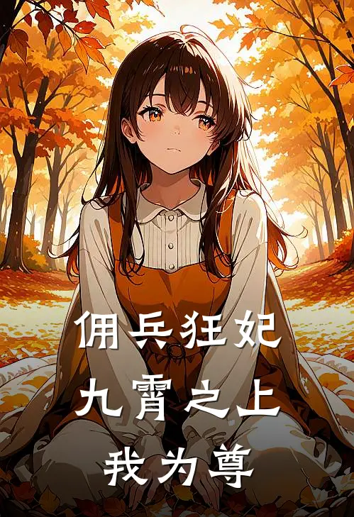 佣兵狂妃：九霄之上我为尊(麦康凌玄)网络热门小说_最新章节列表佣兵狂妃：九霄之上我为尊(麦康凌玄)