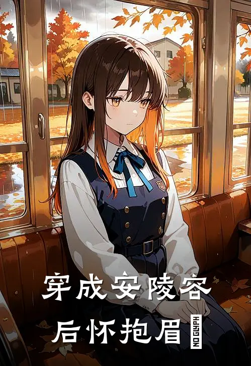 穿成安陵容后 怀抱眉嬛