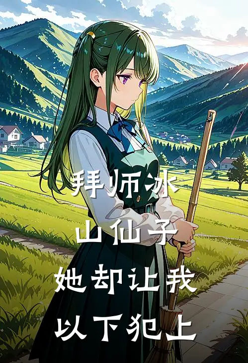 拜师冰山仙子，她却让我以下犯上