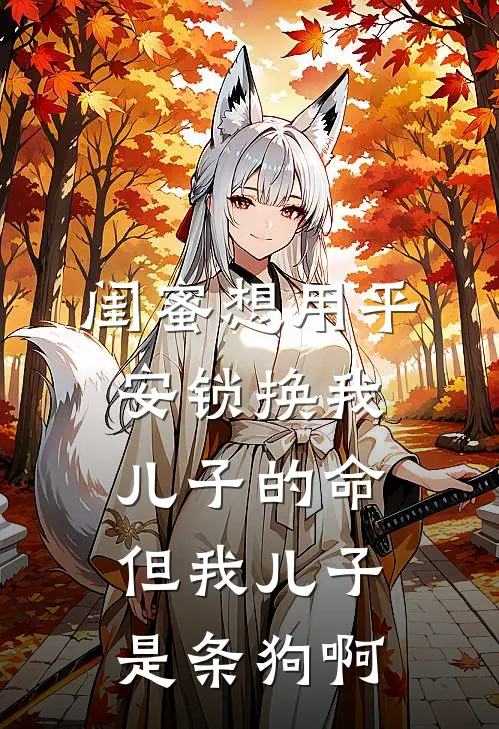 闺蜜想用平安锁换我儿子的命，但我儿子是条狗啊