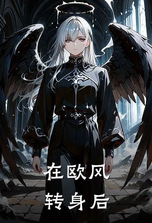 在欧风转身后