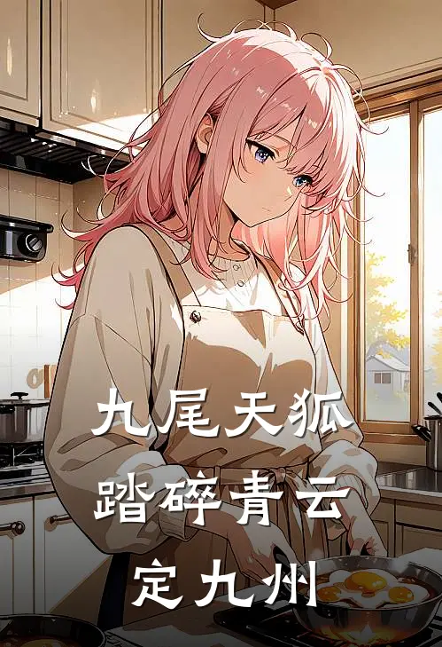 九尾天狐：踏碎青云定九州