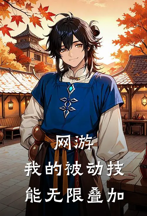 网游：我的被动技能无限叠加(林澈史莱姆)小说全文免费阅读_无弹窗全文免费阅读网游：我的被动技能无限叠加(林澈史莱姆)